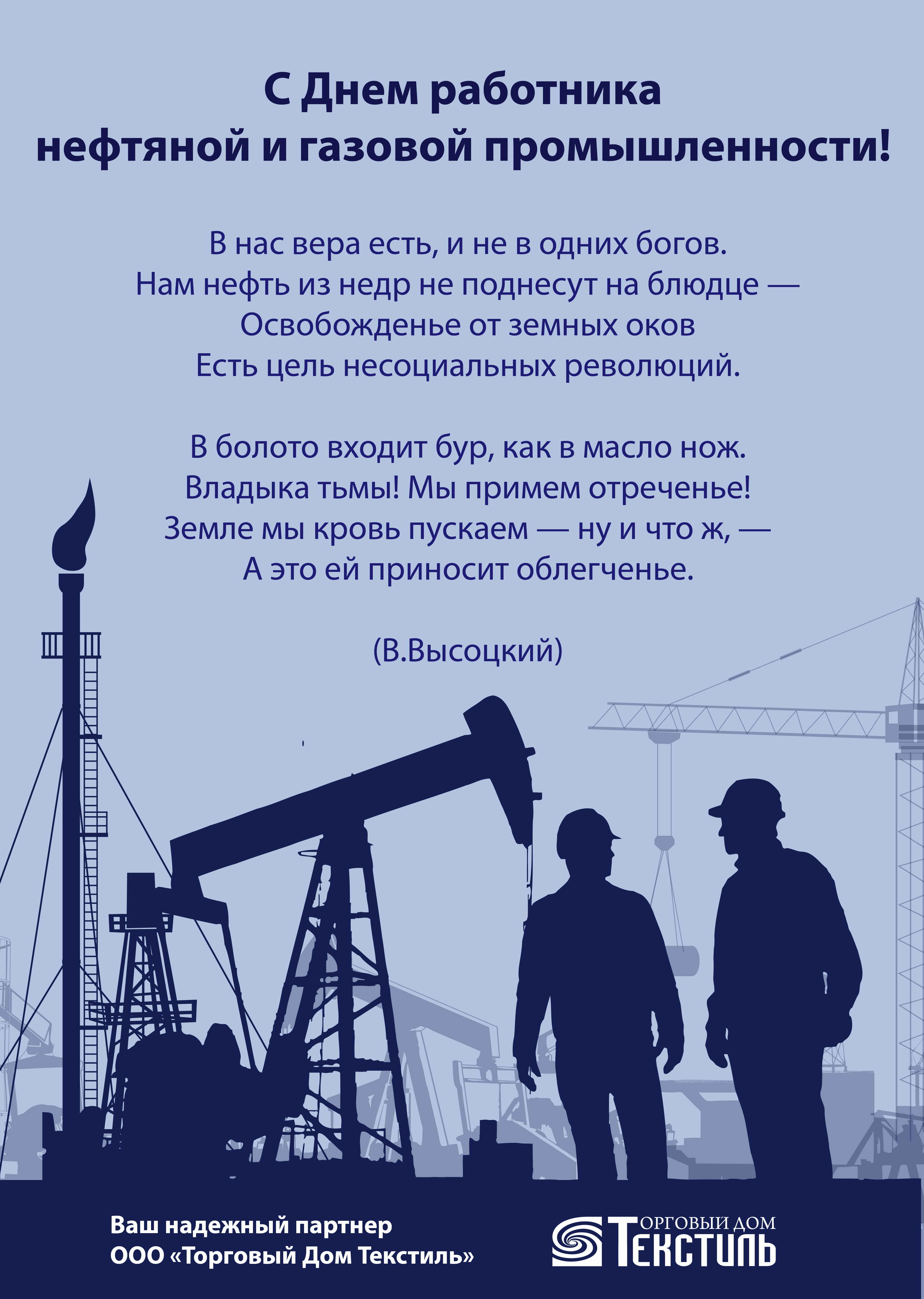 С Днем работников нефтяной, газовой и топливной промышленности!