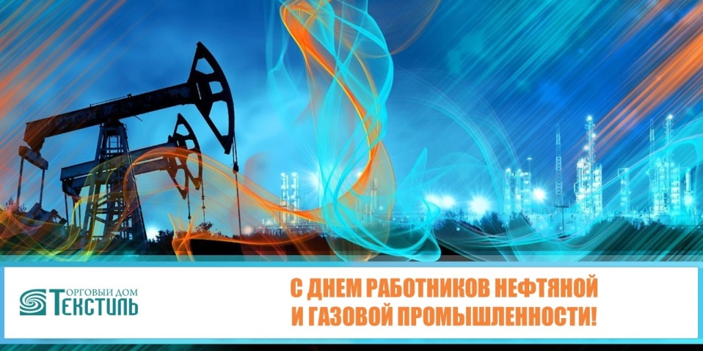 Поздравляем с Днём работников нефтяной и газовой промышленности! (2).jpg