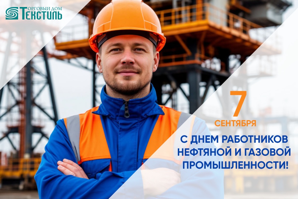 С Днем работников нефтяной и газовой промышленности!.jpg