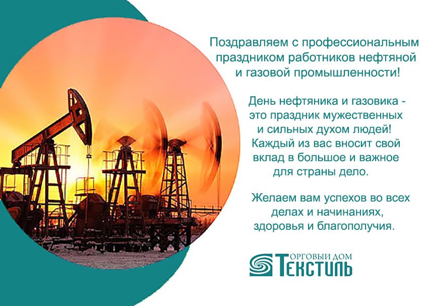 С Днем нефтяника и газовика!.jpg